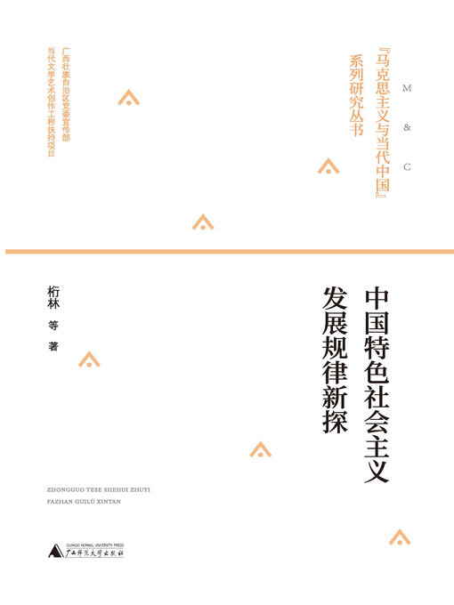 Title details for “马克思主义与当代中国”系列丛书 中国特色社会主义发展规律新探 by 桁 - Available